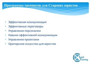Программы тренингов для Старших юристов



•   Эффективная коммуникация
•   Эффективные переговоры
•   Управление персоналом
•   Навыки эффективной коммуникации
•   Управление проектами
•   Ораторское искусство для юристов
 