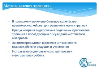 Методы ведения тренинга:



  • В программу включено большое количество
    практических кейсов для решения в малых группах
  • Предусмотрена видеосъемка отдельных фрагментов
    тренинга с последующим обсуждением отснятого
    материала
  • Занятия проводятся в режиме интенсивного
    взаимодействия ведущих и участников
  • Используются деловые игры, групповая и
    межгрупповая работа
 