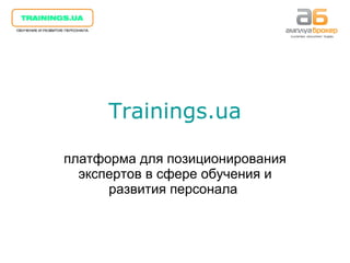 Trainings.ua платформа для позиционирования экспертов в сфере обучения и развития персонала  