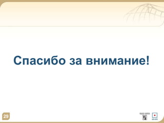 29 
Спасибо за внимание! 
