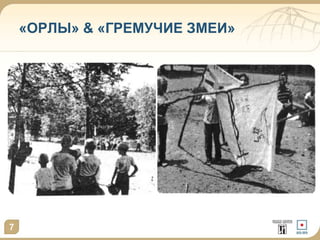 «ОРЛЫ» & «ГРЕМУЧИЕ ЗМЕИ» 
7 
 