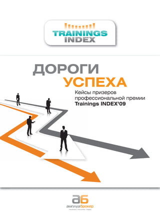Кейсы призеров
проф
профессиональной премии
Train
Trainings INDEX’09
 