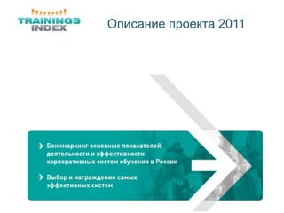 Описание проекта 2011
 