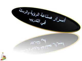 مهارات التعلم والتدرب 