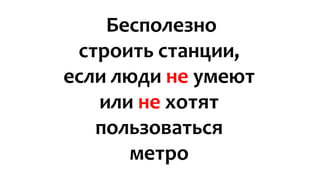 Бесполезно строить станции, если люди не умеют или не хотят пользоваться метро  