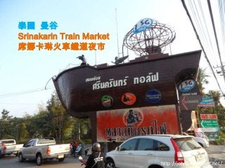 泰國 曼谷
Srinakarin Train Market
席娜卡琳火車鐵道夜市
http://john547.pixnet.net/
 