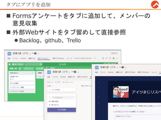 タブにアプリを追加
 Formsアンケートをタブに追加して、メンバーの
意見収集
 外部Webサイトをタブ留めして直接参照
 Backlog、github、Trello
31
 