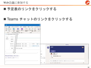 Web会議に参加する
 予定表のリンクをクリックする
 Teams チャットのリンクをクリックする
40
 