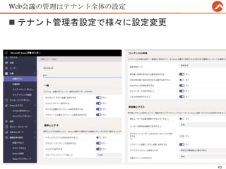 Web会議の管理はテナント全体の設定
 テナント管理者設定で様々に設定変更
43
 