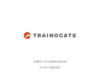 本資料についてのお問い合わせ先
トレノケート株式会社
 