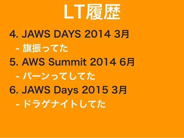 Aws Summit Tokyo 15 Megane Lt Jaws Ug Train Train 栄光に向かって走って行け