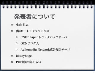 kߤˤĤ
Сɽ ־

()ө`?ե

  CNET JapanȥåХå`

  OCN֥

  Agilemedia Networkڸť`

id:koyhoge

PHPs9꤯餤


                              2
 
