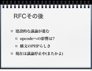 RFC

OĤhՓM
 opcodeؤӰ푤?
 ĤPHP餷
FڤhՓֹͣ(ޤ)



                 8
 