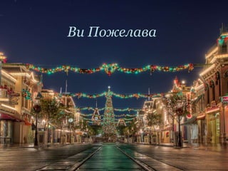 Ви Пожелава
 