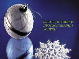ЗДРАВЕ, КЪСМЕТ И
ПРОФЕСИОНАЛНИ
УСПЕХИ
 