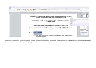 Проделав эту операцию со всеми заголовками, которые должны быть отражены в оглавлении, перейти на вкладку Ссылки и нажать на кнопку Оглавление (в крайней левой части меню). Выбираем Автособираемое оглавление.  