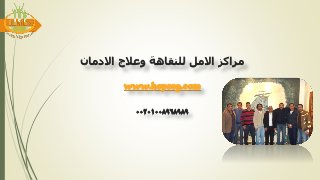 ‫االدمان‬ ‫وعالج‬ ‫للنقاهة‬ ‫االمل‬ ‫مراكز‬
www.hopeeg.com
00201008968989
 