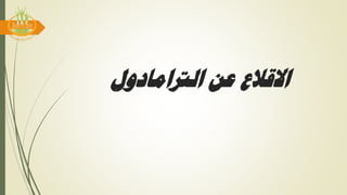 ‫الرتامادول‬ ‫عن‬ ‫االقالع‬
 