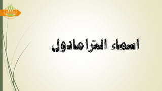 ‫الرتامادول‬ ‫امساء‬
 