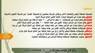 ‫ترامادول‬:
‫كبسولة‬‫برتقاىل‬ ‫االخر‬ ‫والنصف‬ ‫ابيض‬ ‫نصفها‬‫لشركة‬‫من‬ ‫خضراء‬ ‫كبسولة‬ ‫او‬ ‫ممفيس‬‫لشركة‬‫اك‬‫لالدوية‬ ‫توبر‬.
‫امادول‬‫ادوية‬ ‫شركة‬ ‫انتاج‬ ‫اللون‬ ‫فاحتة‬ ‫صفراء‬ ‫كبسولة‬ ‫عن‬ ‫عبارة‬ ‫وهو‬.
‫كونرتامال‬‫كبسوالت‬ ‫عن‬ ‫عبارة‬ ‫وهو‬50‫اقراص‬ ‫او‬ ‫جمم‬200‫سيجما‬ ‫شركة‬ ‫انتاج‬ ‫من‬ ‫نقط‬ ‫او‬ ‫جمم‬.
‫تامول‬‫شفافة‬ ‫علبة‬ ‫فى‬ ‫اللون‬ ‫بيضاء‬ ‫اقراص‬ ‫عن‬ ‫عبارة‬ ‫وهو‬200‫الكان‬ ‫شركة‬ ‫انتاج‬ ‫من‬ ‫جمم‬.
‫ار‬ ‫اس‬ ‫تراما‬‫بية‬ ‫ان‬ ‫جى‬ ‫شركة‬ ‫انتاج‬ ‫من‬ ‫شفافة‬ ‫غري‬ ‫بيضاء‬ ‫علبة‬ ‫فى‬ ‫بيضاء‬ ‫اقراص‬ ‫عن‬ ‫عبارة‬ ‫وهو‬.
‫ترامال‬‫شفافة‬ ‫غري‬ ‫بيضاء‬ ‫علبة‬ ‫فى‬ ‫اخضر‬ ‫واالخر‬ ‫برتقاىل‬ ‫نصفها‬ ‫كبسوالت‬.
‫تراماكس‬‫شفافة‬ ‫علبة‬ ‫فى‬ ‫ازرق‬ ‫واالخر‬ ‫ابيض‬ ‫نصفها‬ ‫كبسوالت‬‫من‬‫فارم‬ ‫هاى‬ ‫شركة‬ ‫انتاج‬.
‫ترامودين‬‫بى‬ ‫يو‬ ‫ام‬ ‫شركة‬ ‫انتاج‬ ‫من‬ ‫شفافة‬ ‫علب‬ ‫فى‬ ‫بيضاء‬ ‫اقراص‬.
‫الرتادول‬‫برطمانات‬ ‫فى‬ ‫اقراص‬ ‫ومنها‬ ‫مسطحة‬ ‫مستطيلة‬ ‫حبوب‬‫صغرية‬
‫مراكز‬‫االمل‬‫االدمان‬ ‫وعالج‬ ‫للنقاهة‬|00201008968989
 