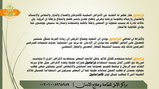 ‫ترامادول‬‫واإلمساك‬ ‫والنعاس‬ ‫والدوار‬ ‫والصداع‬ ‫كالدوخان‬ ‫السلبية‬ ‫األعراض‬ ‫من‬ ‫العديد‬ ‫له‬ ‫خطري‬ ‫عقار‬
‫ويف‬ ،‫الرؤية‬ ‫يف‬ ‫وزغللة‬ ‫وانتفاخ‬ ‫هضم‬ ‫وعسر‬ ‫جلدي‬ ‫وطفح‬ ‫وهرش‬ ‫ورعشة‬ ‫وهلوسة‬ ‫وارتباك‬ ‫والغثيان‬
‫جونس‬ ‫ستيفن‬ ‫ومتالزمة‬ ‫وتشنجات‬ ‫بالكبد‬ ‫وخلال‬ ‫التنفس‬ ‫يف‬ ‫صعوبة‬ ‫يسبب‬ ‫قد‬ ‫نادرة‬ ‫حاالت‬‫مما‬ ‫ون‬
‫لالنتحار‬ ‫للقابلية‬ ‫يؤدي‬.
‫تعاطي‬ ‫يف‬ ‫واإلفراط‬‫الرتامادول‬‫مست‬ ‫بشكل‬ ‫اجلرعة‬ ‫زيادة‬ ‫إىل‬ ‫املريض‬ ‫وحيتاج‬ ‫التعود‬ ‫إىل‬ ‫يؤدي‬‫مر‬
‫ل‬ ‫تشنجات‬ ‫حدوث‬ ‫احتمالية‬ ‫من‬ ‫يزيد‬ ‫قد‬ ،‫اإلدمان‬ ‫إىل‬ ‫يؤدي‬ ‫مما‬ ‫املطلوب‬ ‫التأثري‬ ‫على‬ ‫للحصول‬‫لمرضى‬
‫التنفسي‬ ‫واجلهاز‬ ‫العصبي‬ ‫للجهاز‬ ‫التثبيط‬ ‫يسبب‬ ‫وقد‬ ‫لذلك‬ ‫املعرضني‬.
‫ترامادول‬‫لالمل‬ ‫كقاتل‬ ‫يستخدم‬ ‫اساسا‬‫يتنا‬ ‫ال‬ ‫اخرى‬ ‫الغراض‬ ‫يستخدمه‬ ‫البعض‬ ‫لالسف‬ ‫ولكن‬‫سب‬
‫استخدام‬ ‫يسببه‬ ‫الذى‬ ‫الضرر‬ ‫مع‬ ‫ضررها‬‫ترامادول‬‫سرعة‬ ‫عالج‬ ‫مثل‬ ‫االغراض‬ ‫وهذه‬ ‫طويلة‬ ‫لفرتات‬
‫تط‬ ‫مبهن‬ ‫يعملون‬ ‫الذين‬ ‫واالشخاص‬ ‫السائقني‬ ‫عند‬ ‫خصوصا‬ ‫للجسم‬ ‫منشط‬ ‫و‬ ‫الرجال‬ ‫عند‬ ‫القذف‬‫لب‬
‫لال‬ ‫كمسكن‬ ‫استخدامة‬ ‫فى‬ ‫يسرفون‬ ‫البعض‬ ‫ان‬ ‫كما‬ ‫طويلة‬ ‫لساعات‬ ‫العمل‬ ‫تطلب‬ ‫او‬ ‫جسدى‬ ‫جمهود‬‫الم‬
‫قوى‬ ‫ملسكن‬ ‫تتطلب‬ ‫ال‬ ‫الىت‬ ‫اخلفيفة‬‫كالرتامادول‬.
‫مراكز‬‫االمل‬‫االدمان‬ ‫وعالج‬ ‫للنقاهة‬|00201008968989
 