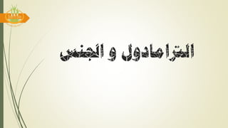 ‫اجلنس‬ ‫و‬ ‫الرتامادول‬
 