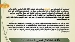 ‫يستخدمون‬ ‫الرجال‬ ‫من‬ ‫العديد‬‫الرتمادول‬‫الفحولة‬ ‫وهم‬ ‫عن‬
ً
‫حبثا‬‫اجلنسى‬ ‫اللقاء‬ ‫وإطالة‬‫وبالتاىل‬‫عالج‬
‫إ‬ ‫على‬ ‫التأثري‬ ‫طريق‬ ‫عن‬ ‫اجلماع‬ ‫فرتة‬ ‫يطيل‬ ‫أن‬ ‫ميكن‬ ‫العقار‬ ‫هذا‬ ‫أن‬ ‫واحلقيقة‬ ،‫القذف‬ ‫لسرعة‬ ‫رخيص‬‫عادة‬
‫من‬ ‫العديد‬ ‫بها‬ ‫تعمل‬ ‫الىت‬ ‫الطريقة‬ ‫نفس‬ ‫وهى‬ ‫العصبية‬ ‫املوصالت‬ ‫إىل‬ ‫السريوتونني‬ ‫مادة‬ ‫نقل‬‫أدوية‬
‫تسبب‬ ‫الىت‬ ‫االكتئاب‬‫اجلماع‬ ‫مدة‬ ‫إطالة‬‫االستخدام‬ ‫مع‬ ‫أن‬ ‫املهم‬ ‫من‬ ‫أنه‬ ‫إال‬ ،‫القذف‬ ‫قبل‬
‫املستمر‬‫للرتامادول‬‫وبالتاىل‬ ‫االنتصاب‬ ‫على‬ ‫القدرة‬ ‫عدم‬ ‫إىل‬ ‫الرتامادول‬ ‫يؤدى‬ ‫طويلة‬ ‫ولفرتات‬‫كامل‬ ‫فشل‬
‫اجلنسية‬ ‫العملية‬ ‫فى‬.
‫من‬ ‫جرعات‬ ‫تناول‬‫اجلماع‬ ‫فرتة‬ ‫إلطالة‬ ‫الرتامادول‬‫االحت‬ ‫ثم‬ ‫ومن‬ ‫املثانة‬ ‫يف‬ ‫احتقانات‬ ‫ايل‬ ‫يؤدي‬ ‫قد‬‫باس‬
‫وا‬ ‫العضلي‬ ‫االرهاق‬ ‫عن‬ ‫فضال‬ ‫التناسلية‬ ‫األعضاء‬ ‫أنسجة‬ ‫يف‬ ‫متكررة‬ ‫التهابات‬ ‫جانب‬ ‫ايل‬ ‫البويل‬‫األعضاء‬ ‫رختاء‬
‫وأم‬ ‫الذكورة‬ ‫هرمونات‬ ‫نقص‬ ‫مثل‬ ‫حاالت‬ ‫يف‬ ‫جيدي‬ ‫لن‬ ‫الرتامادول‬ ‫ان‬ ‫كما‬ ‫طويلة‬ ‫لفرتة‬ ‫التناسلية‬‫راض‬
‫املريض‬ ‫علي‬ ‫سلبا‬ ‫ويؤثر‬ ‫للمرض‬ ‫السليم‬ ‫التشخيص‬ ‫يؤجل‬ ‫قد‬ ‫بل‬ ‫الوريدي‬ ‫التسرب‬.‫حيث‬ ‫من‬‫و‬ ‫العانة‬
‫اجلنسى‬ ‫العجز‬.
‫مراكز‬‫االمل‬‫االدمان‬ ‫وعالج‬ ‫للنقاهة‬|00201008968989
 