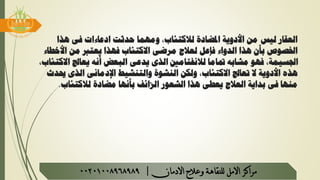 ‫هذا‬ ‫فى‬ ‫ادعاءات‬ ‫حدثت‬ ‫ومهما‬ ،‫لالكتئاب‬ ‫املضادة‬ ‫األدوية‬ ‫من‬ ‫ليس‬ ‫العقار‬
‫األخط‬ ‫من‬ ‫يعترب‬ ‫فهذا‬ ‫االكتئاب‬ ‫مرضى‬ ‫لعالج‬ ‫فاعل‬ ‫الدواء‬ ‫هذا‬ ‫بأن‬ ‫اخلصوص‬‫اء‬
‫ا‬ ‫يعاجل‬ ‫أنه‬ ‫البعض‬ ‫يدعى‬ ‫الذى‬ ‫لالنفتامني‬ ‫ا‬
ً
‫متام‬ ‫مشابه‬ ‫فهو‬ ،‫اجلسيمة‬،‫الكتئاب‬
‫حي‬ ‫الذى‬ ‫اإلدمانى‬ ‫والتنشيط‬ ‫النشوة‬ ‫ولكن‬ ،‫االكتئاب‬ ‫تعاجل‬ ‫ال‬ ‫األدوية‬ ‫هذه‬‫دث‬
‫لالكتئاب‬ ‫مضادة‬ ‫بأنها‬ ‫الزائف‬ ‫الشعور‬ ‫هذا‬ ‫يعطى‬ ‫العالج‬ ‫بداية‬ ‫فى‬ ‫منها‬.
‫مراكز‬‫االمل‬‫االدمان‬ ‫وعالج‬ ‫للنقاهة‬|00201008968989
 