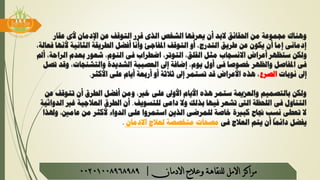 ‫عن‬ ‫التوقف‬ ‫قرر‬ ‫الذى‬ ‫الشخص‬ ‫يعرفها‬ ‫أن‬ ‫البد‬ ‫احلقائق‬ ‫من‬ ‫جمموعة‬ ‫وهناك‬‫اإلدمان‬‫عقار‬ ‫ألى‬
‫ألن‬ ‫الثانية‬ ‫الطريقة‬ ‫أفضل‬ ‫وأنا‬ ‫املفاجئ‬ ‫التوقف‬ ‫أو‬ ،‫التدرج‬ ‫طريق‬ ‫عن‬ ‫يكون‬ ‫أن‬ ‫إما‬ ‫إدمانى‬،‫فعالة‬ ‫ها‬
‫ستظهر‬ ‫ولكن‬‫االنسحاب‬ ‫أعراض‬‫الراحة‬ ‫بعدم‬ ‫شعور‬ ،‫النوم‬ ‫فى‬ ‫اضطراب‬ ،‫التوتر‬ ،‫القلق‬ ‫مثل‬‫أمل‬ ،
،‫والتشنجات‬ ‫الشديدة‬ ‫العصبية‬ ‫إىل‬ ‫إضافة‬ ،‫يوم‬ ‫أول‬ ‫فى‬ ‫ا‬
ً
‫خصوص‬ ‫والظهر‬ ‫املفاصل‬ ‫فى‬‫تصل‬ ‫وقد‬
‫نوبات‬ ‫إىل‬‫الصرع‬‫األكثر‬ ‫على‬ ‫أيام‬ ‫أربعة‬ ‫أو‬ ‫ثالثة‬ ‫إىل‬ ‫تستمر‬ ‫قد‬ ‫األعراض‬ ‫هذه‬ ،.
‫تتوق‬ ‫أن‬ ‫الطرق‬ ‫أفضل‬ ‫ومن‬ ،‫خري‬ ‫على‬ ‫األوىل‬ ‫األيام‬ ‫هذه‬ ‫ستمر‬ ‫والعزمية‬ ‫بالتصميم‬ ‫ولكن‬‫عن‬ ‫ف‬
‫للتسويف‬ ‫داعى‬ ‫وال‬ ‫بذلك‬ ‫فيها‬ ‫تشعر‬ ‫الىت‬ ‫اللحظة‬ ‫فى‬ ‫التناول‬.‫غري‬ ‫العالجية‬ ‫الطرق‬ ‫أن‬‫الدوائية‬
‫و‬ ،‫عامني‬ ‫من‬ ‫ألكثر‬ ‫الدواء‬ ‫على‬ ‫استمروا‬ ‫الذين‬ ‫للمرضى‬ ‫خاصة‬ ‫كبرية‬ ‫جناح‬ ‫نسب‬ ‫تعطى‬ ‫ال‬‫هلذا‬
‫فى‬ ‫العالج‬ ‫يتم‬ ‫أن‬
ً
‫دائما‬ ‫يفضل‬‫االدمان‬ ‫لعالج‬ ‫متخصصة‬ ‫مصحات‬.
‫مراكز‬‫االمل‬‫االدمان‬ ‫وعالج‬ ‫للنقاهة‬|00201008968989
 