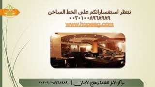 ‫الساخن‬ ‫الخط‬ ‫على‬ ‫استفساراتكم‬ ‫ننتظر‬
00201008968989
www.hopeeg.com
‫مراكز‬‫االمل‬‫االدمان‬ ‫وعالج‬ ‫للنقاهة‬|00201008968989
 
