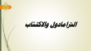 ‫واالكتئاب‬ ‫الرتامادول‬
 