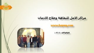‫االدمان‬ ‫وعالج‬ ‫للنقاهة‬ ‫االمل‬ ‫مراكز‬
www.hopeeg.com
00201008968989
 