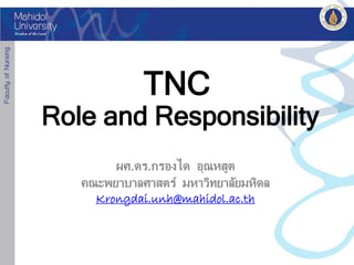 TNC

Role and Responsibility
ผศ.ดร.กรองได อุณหสูต
คณะพยาบาลศาสตร์ มหาวิทยาลัยมหิดล
Krongdai.unh@mahidol.ac.th

 