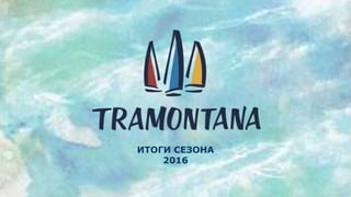 ИТОГИ СЕЗОНА
2016
 