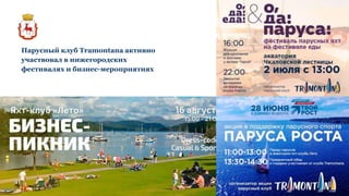 Парусный клуб Tramontana активно
участвовал в нижегородских
фестивалях и бизнес-мероприятиях
 