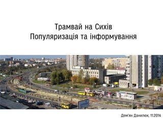 Tram to sykhiv_promo_27-11-2014