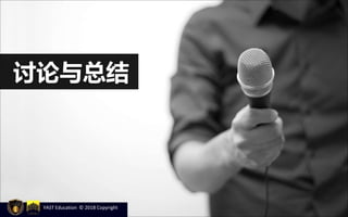 讨论与总结
YAST Education © 2018 Copyright
 