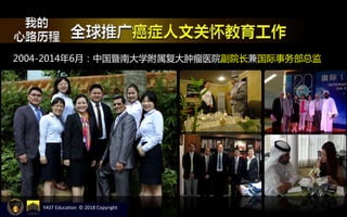 2004-2014年6月：中国暨南大学附属复大肿瘤医院副院长兼国际事务部总监
YAST Education © 2018 Copyright
 