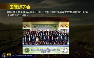 国际狮子会308-A2区-区干部，负责“家庭成员及女性会员发展”职务
（2011-2012年）
YAST Education © 2018 Copyright
 