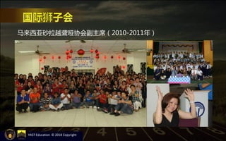 马来西亚砂拉越聋哑协会副主席（2010-2011年）
YAST Education © 2018 Copyright
 