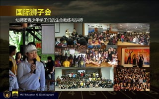 幼狮团青少年学子们的生命教练与讲师
YAST Education © 2018 Copyright
 