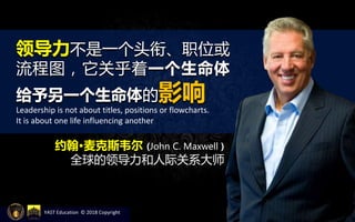 YAST Education © 2018 Copyright
领导力不是一个头衔、职位或
流程图，它关乎着一个生命体
给予另一个生命体的影响
Leadership is not about titles, positions or flowcharts.
It is about one life influencing another
约翰·麦克斯韦尔 (John C. Maxwell )
全球的领导力和人际关系大师
 