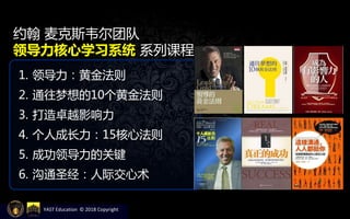 1. 领导力：黄金法则
2. 通往梦想的10个黄金法则
3. 打造卓越影响力
4. 个人成长力：15核心法则
5. 成功领导力的关键
6. 沟通圣经：人际交心术
约翰 麦克斯韦尔团队
领导力核心学习系统 系列课程
YAST Education © 2018 Copyright
 