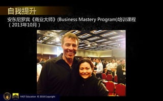 安东尼罗宾《商业大师》(Business Mastery Program)培训课程
（2013年10月）
YAST Education © 2018 Copyright
 
