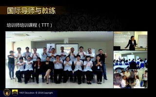 培训师培训课程（TTT）
YAST Education © 2018 Copyright
 