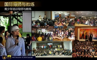 青少年培训导师与教练
YAST Education © 2018 Copyright
 