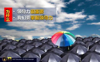 YAST Education © 2018 Copyright
• 领导力很重要
• 我们要掌握领导力
为
什
么
 