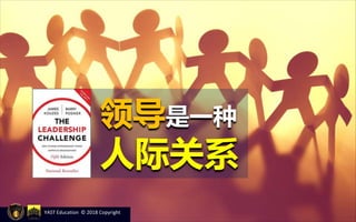 YAST Education © 2018 Copyright
领导是一种
人际关系
 