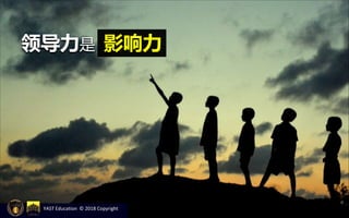 领导力是 影响力
YAST Education © 2018 Copyright
 