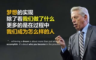 www.facebook.com/estherlawleepoh/
感谢！
约翰麦克斯韦尔
领导学培训团创建伙伴
主讲 刘丽宝
梦想的实现
除了看我们做了什么
更多的是在过程中
我们成为怎么样的人
“… achieving a dream is about more than just what you
accomplish. It’s about who you become in the process!”
 